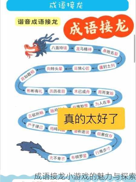 成语接龙小游戏的魅力与探索