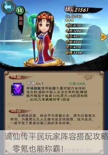 谪仙传平民玩家阵容搭配攻略，零氪也能称霸！