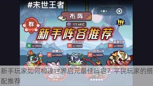 新手玩家如何构建世界启元最佳阵容？平民玩家的搭配推荐