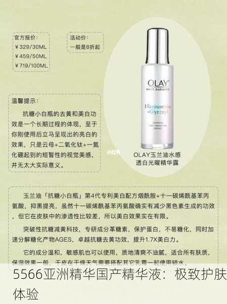 5566亚洲精华国产精华液：极致护肤体验