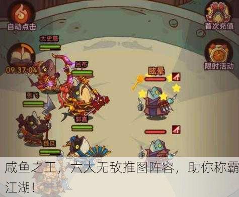 咸鱼之王，六大无敌推图阵容，助你称霸江湖！
