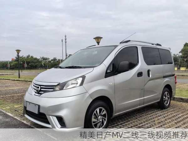 精美日产MV二线三线视频推荐