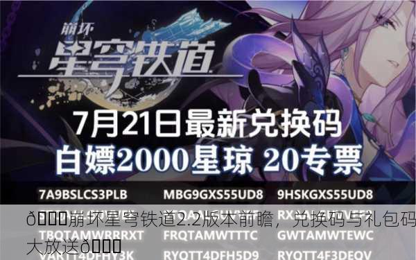 🎉崩坏星穹铁道2.2版本前瞻，兑换码与礼包码大放送🎉