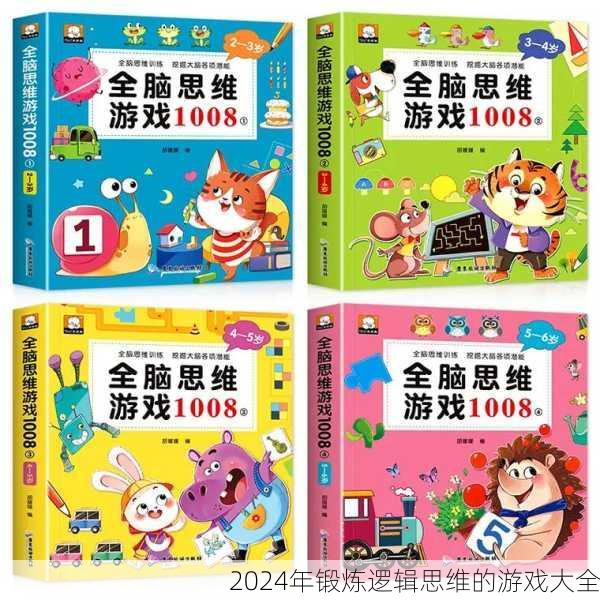 2024年锻炼逻辑思维的游戏大全