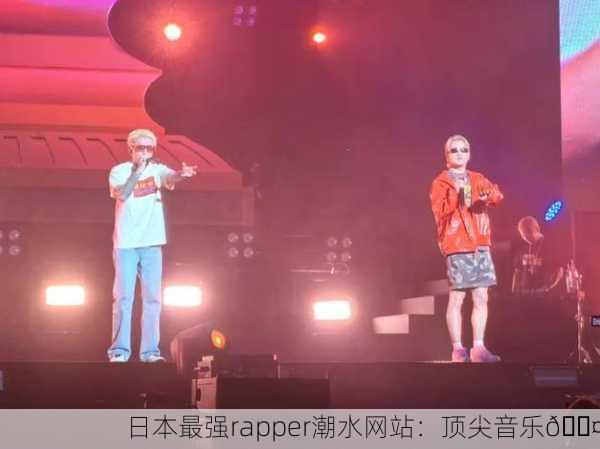 日本最强rapper潮水网站：顶尖音乐🎤