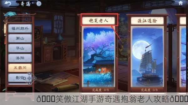🌈笑傲江湖手游奇遇抱翁老人攻略🌈
