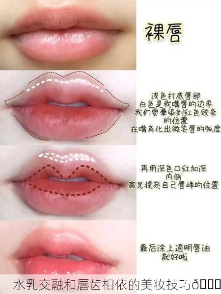 水乳交融和唇齿相依的美妆技巧💄