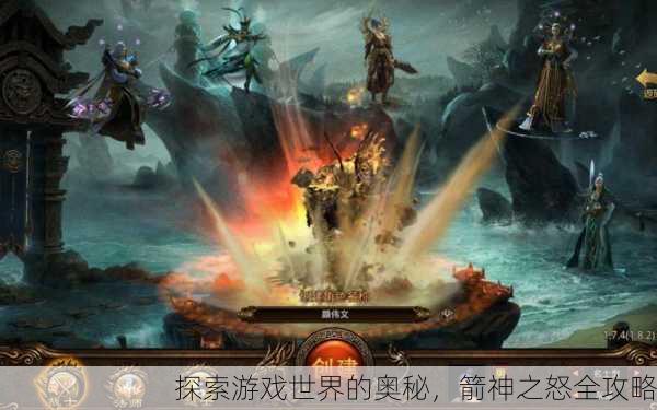 探索游戏世界的奥秘，箭神之怒全攻略