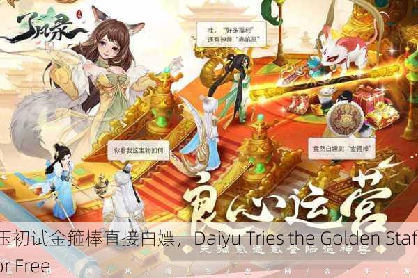 黛玉初试金箍棒直接白嫖，Daiyu Tries the Golden Staff for Free