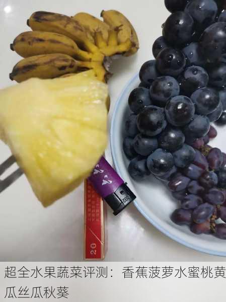 超全水果蔬菜评测：香蕉菠萝水蜜桃黄瓜丝瓜秋葵