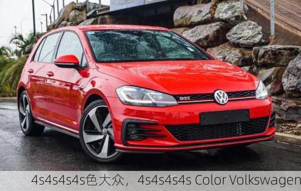4s4s4s4s色大众，4s4s4s4s Color Volkswagen