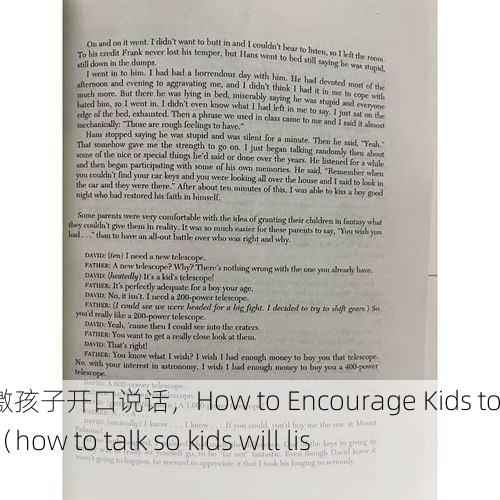 怎么刺激孩子开口说话，How to Encourage Kids to Speak（how to talk so kids will listen）