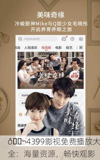 🎬4399影视免费播放大全：海量资源，畅快观影