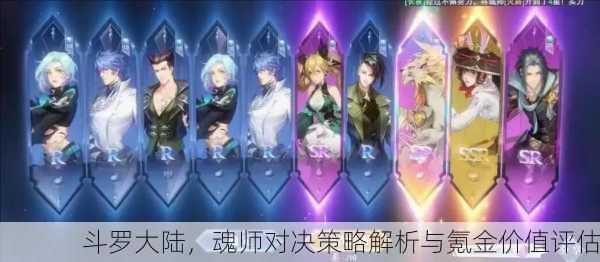 斗罗大陆，魂师对决策略解析与氪金价值评估