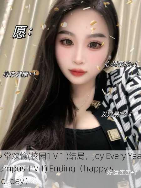 岁岁常欢愉(校园1 V 1 )结局，Joy Every Year (Campus 1 V 1) Ending（happy school day）