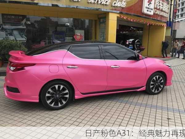日产粉色A31：经典魅力再现