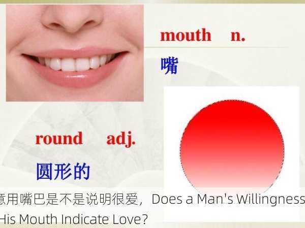 男人愿意用嘴巴是不是说明很爱，Does a Man's Willingness to Use His Mouth Indicate Love？