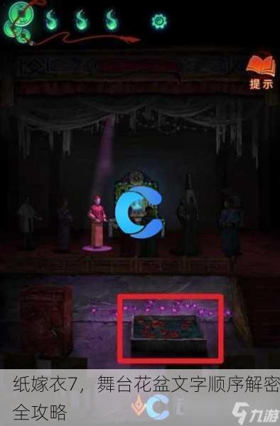 纸嫁衣7，舞台花盆文字顺序解密全攻略