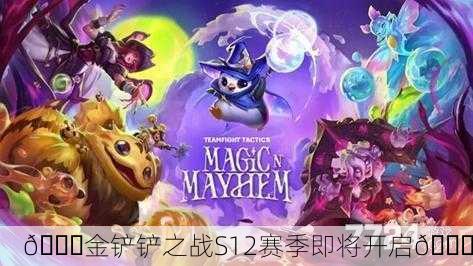 🎉金铲铲之战S12赛季即将开启🎉