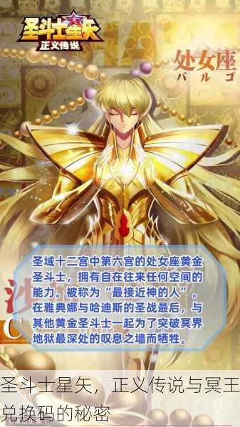 圣斗士星矢，正义传说与冥王兑换码的秘密