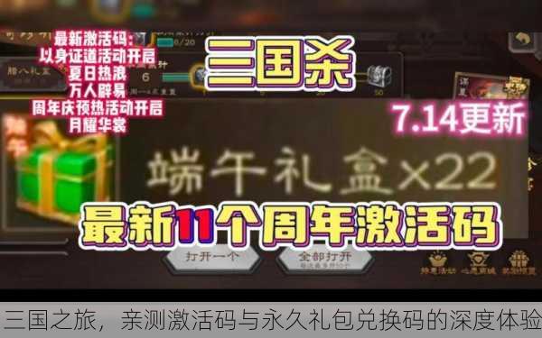三国之旅，亲测激活码与永久礼包兑换码的深度体验
