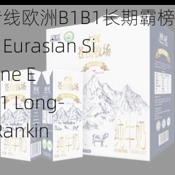 欧亚尺码专线欧洲B1B1长期霸榜直播排行，Eurasian Size Direct Line Europe B1B1 Long-term Live Ranking