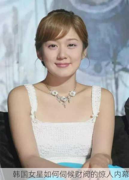 韩国女星如何伺候财阀的惊人内幕