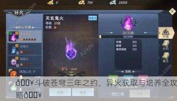 🔥斗破苍穹三年之约，异火获取与培养全攻略🔥