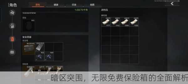 暗区突围，无限免费保险箱的全面解析