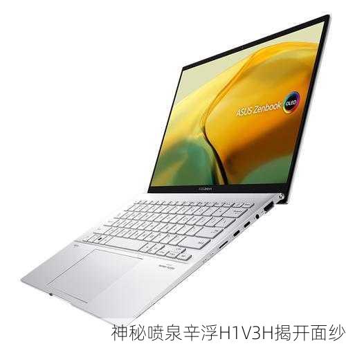 神秘喷泉辛浮H1V3H揭开面纱