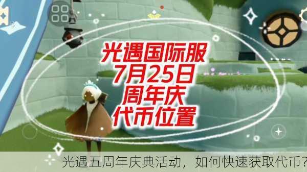 光遇五周年庆典活动，如何快速获取代币？