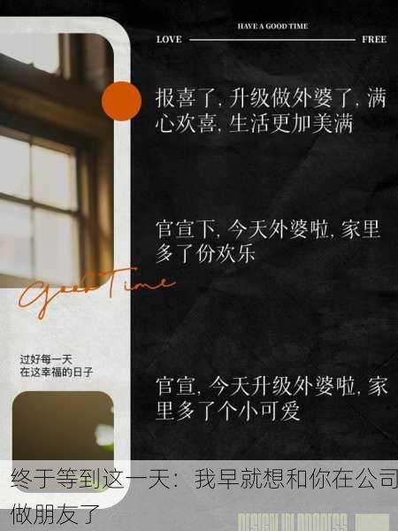 终于等到这一天：我早就想和你在公司做朋友了