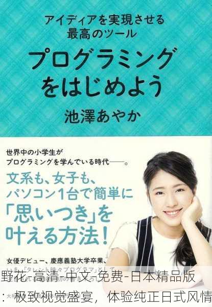 野花-高清-中文-免费-日本精品版：极致视觉盛宴，体验纯正日式风情