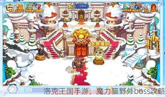 洛克王国手游，魔力猫野外boss攻略