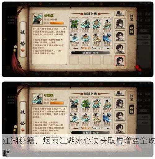 江湖秘籍，烟雨江湖冰心诀获取与增益全攻略