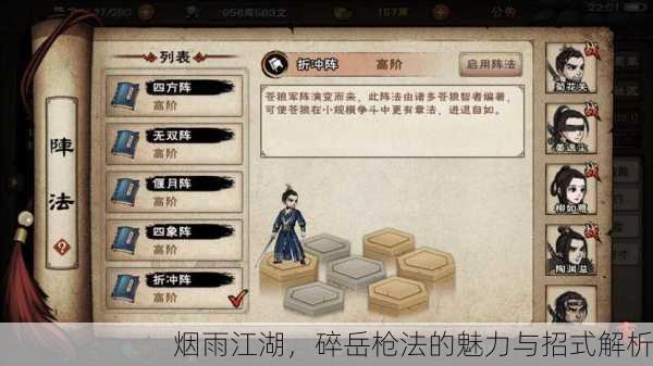烟雨江湖，碎岳枪法的魅力与招式解析
