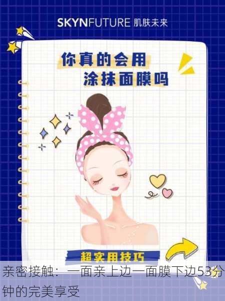 亲密接触：一面亲上边一面膜下边53分钟的完美享受