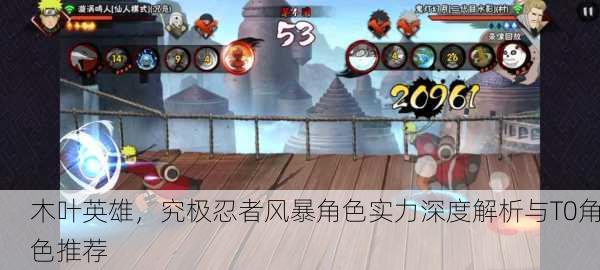 木叶英雄，究极忍者风暴角色实力深度解析与T0角色推荐