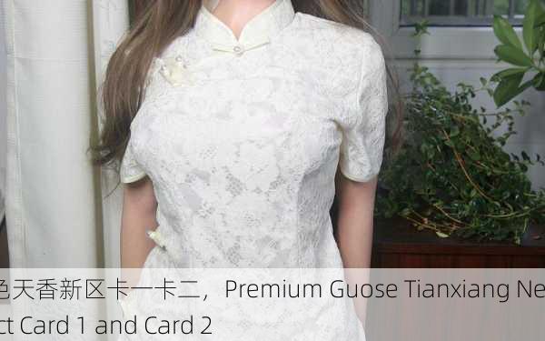 精品国色天香新区卡一卡二，Premium Guose Tianxiang New District Card 1 and Card 2