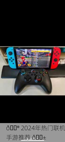 🎮 2024年热门联机手游推荐 📱