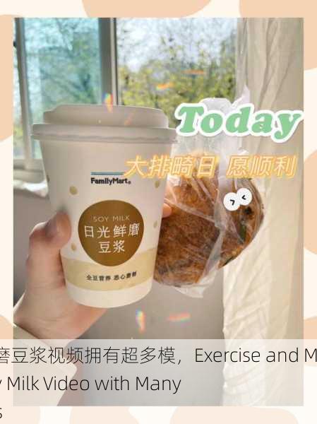 做运动磨豆浆视频拥有超多模，Exercise and Make Soy Milk Video with Many Models