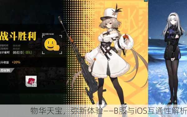 物华天宝，弥新体验——B服与iOS互通性解析