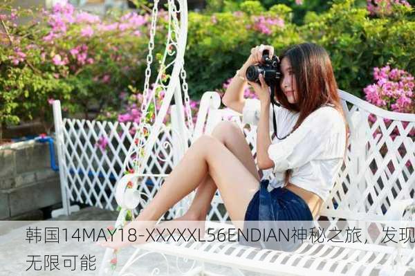 韩国14MAY18-XXXXXL56ENDIAN神秘之旅，发现无限可能