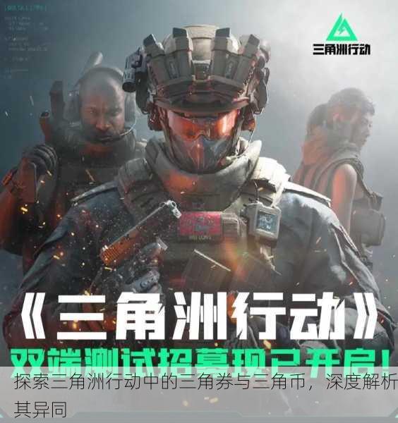 探索三角洲行动中的三角券与三角币，深度解析其异同