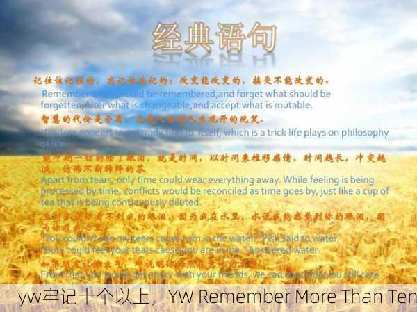 yw牢记十个以上，YW Remember More Than Ten