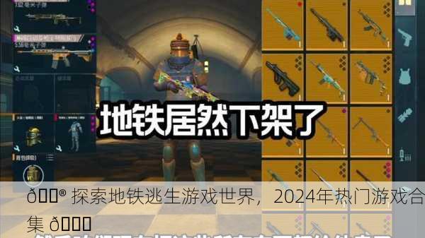 🎮 探索地铁逃生游戏世界，2024年热门游戏合集 🚀