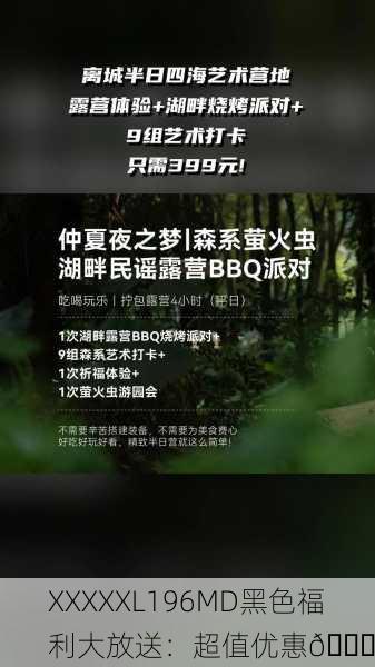XXXXXL196MD黑色福利大放送：超值优惠🎉