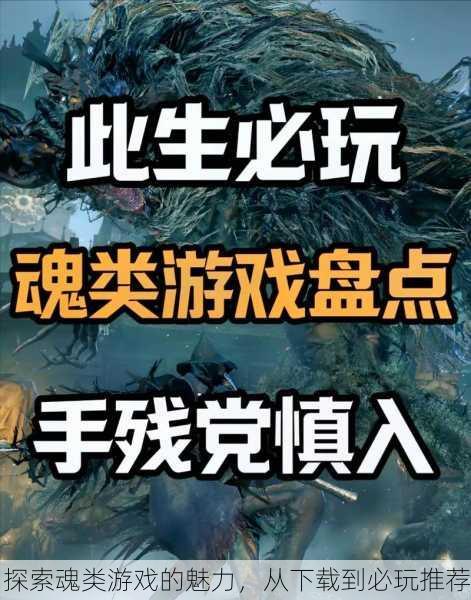 探索魂类游戏的魅力，从下载到必玩推荐