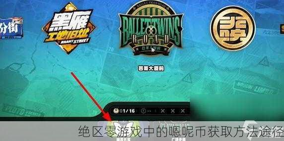 绝区零游戏中的嗯呢币获取方法途径