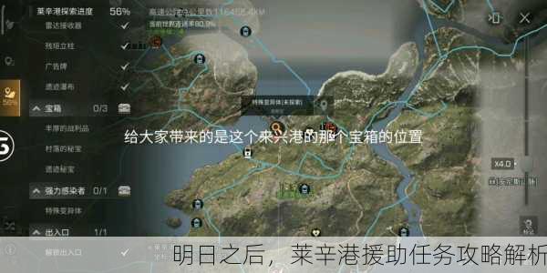 明日之后，莱辛港援助任务攻略解析